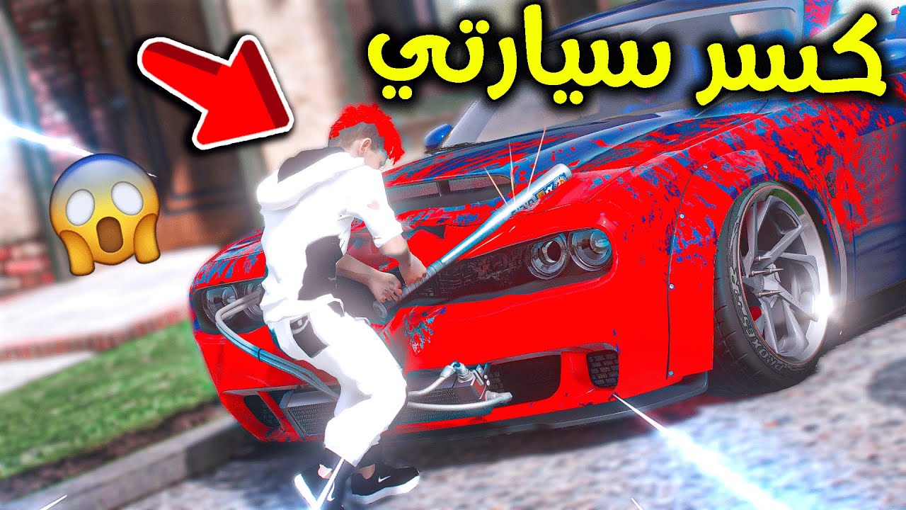 ولد جاري كسر سيارتي 😨!! l فلم قراند