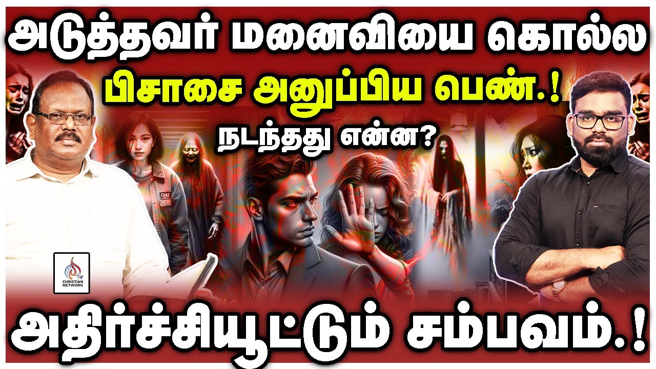 🔴அதிர்ச்சியூட்டும் சம்பவம்🔴வேறு நபரின் மனைவியை கொல்ல பிசாசை ஏவிய பெண்.!🔴CHRISTIAN NETWORK