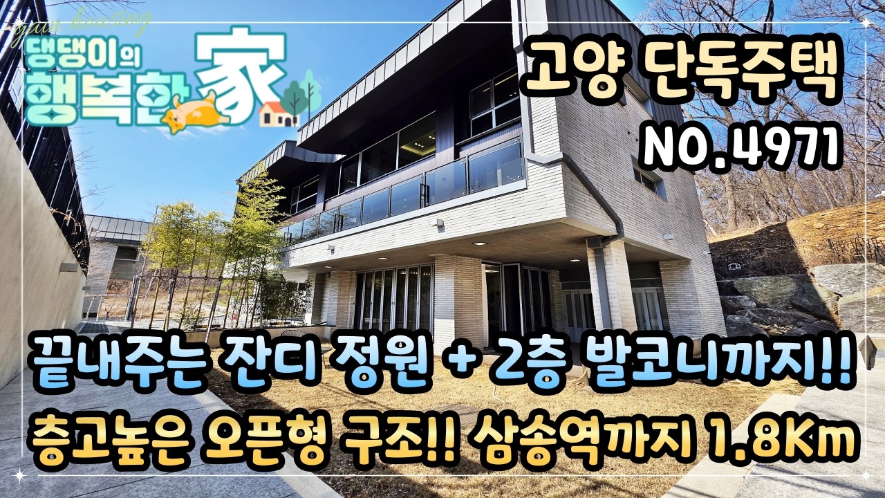 고양단독주택 끝내주는 잔디 정원 + 2층 발코니까지~ 숲세권 뷰!! 층고높은 오픈형 구조!! 3호선 삼송역까지 1.8km 차량 5분~