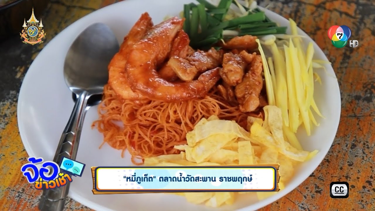 หมี่ภูเก็ต ตลาดน้ำวัดสะพาน ราชพฤกษ์ | จ้อข่าวเช้า