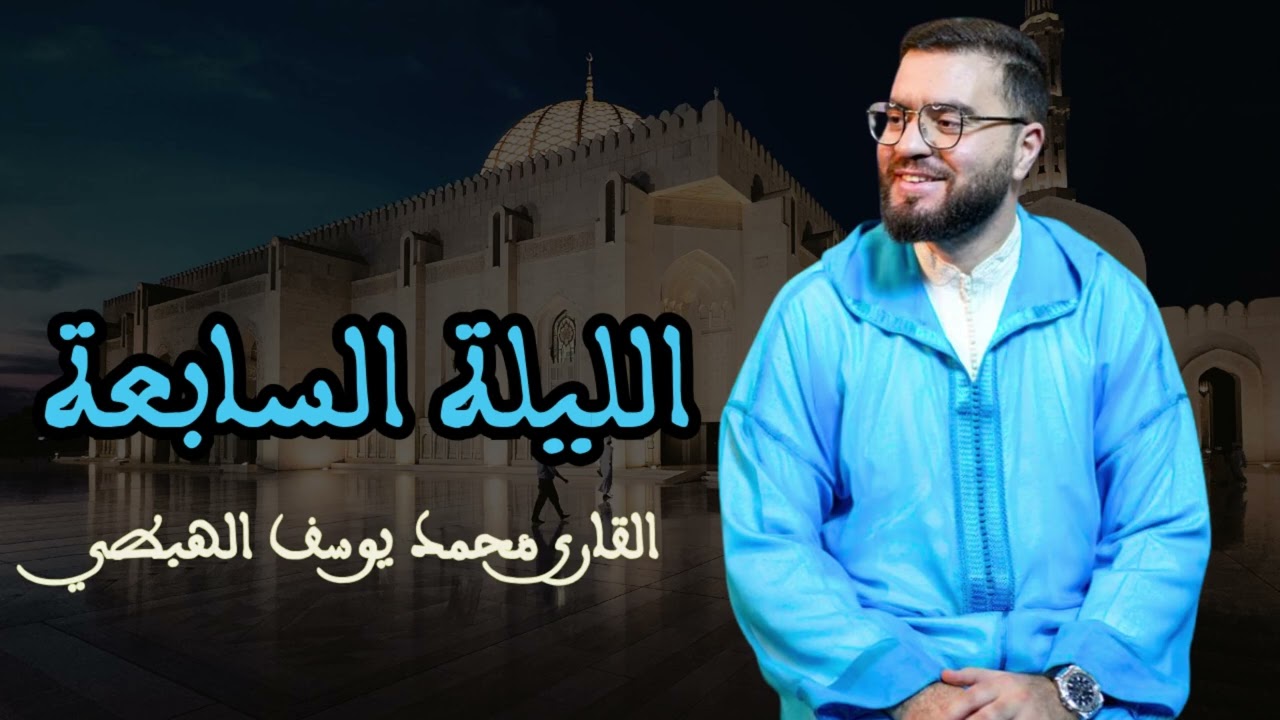 محمد يوسف الهبطي صلاة التراويح الليلة السابعة 2026 
