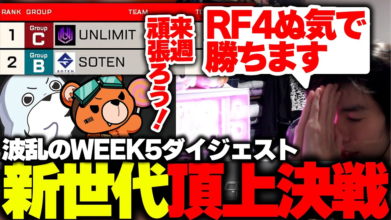 【頂上決戦】UNLIMITとの1位争いが激化『SOTEN WEEK5ダイジェスト』【APEX/MiaK/みあけー/kakigoori7/gavomk/SOTEN】