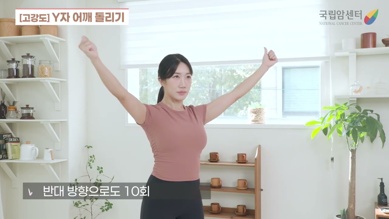 유방암 치료후 건강체중&체력 튼튼 운동 (고강도)- 01 Y자 어깨돌리기 설명용