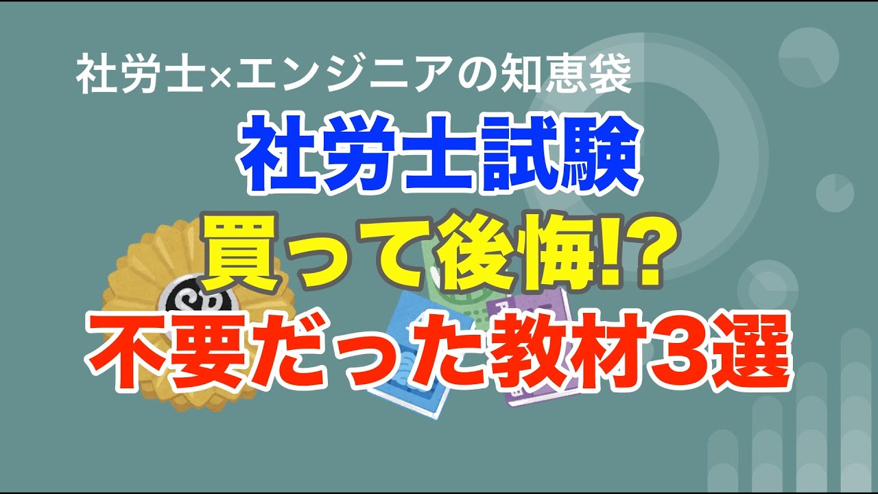 【社労士試験】買って後悔した教材３選！一発合格者がハッキリ言います