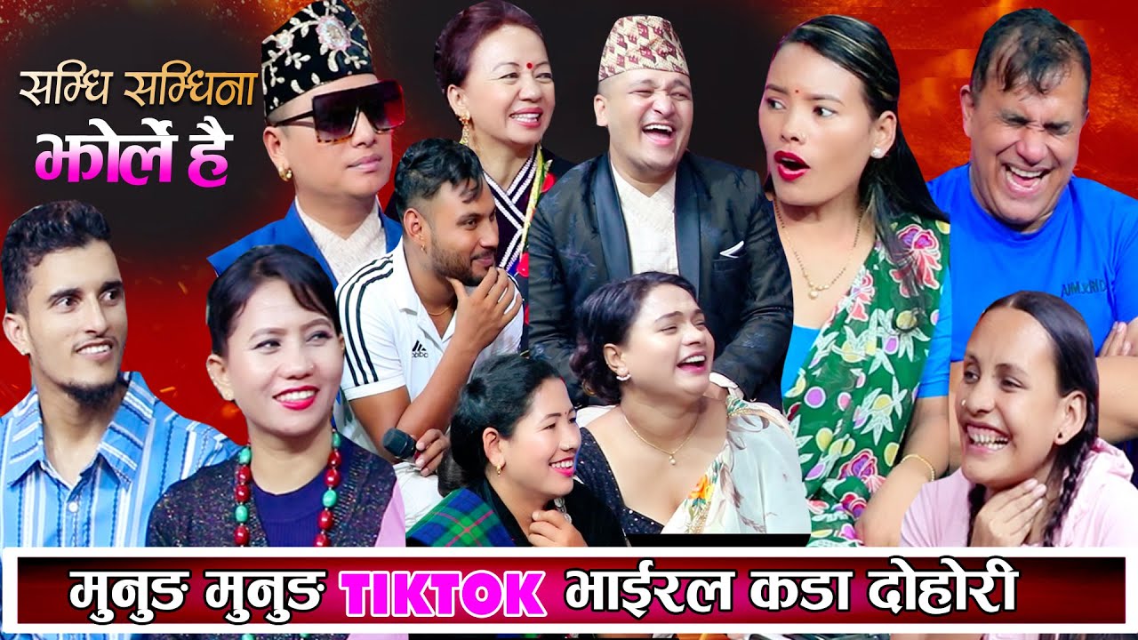 मुनुङ मुनुङ TikTok भाइरल सम्धि सम्धिना दोहोरि,Balchandra Baral Indra munung munung New  Dohori 2081