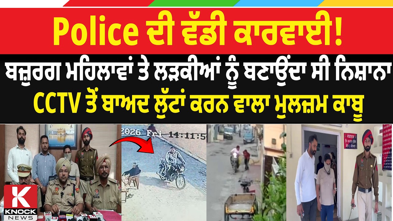 Police ਦੀ ਵੱਡੀ ਕਾਰਵਾਈ! ਬਜ਼ੁਰਗ ਮਹਿਲਾਵਾਂ ਤੇ ਲੜਕੀਆਂ ਨੂੰ ਬਣਾਉਂਦਾ ਸੀ ਨਿਸ਼ਾਨਾ, ਮੁਲਜ਼ਮ ਕਾਬੂ