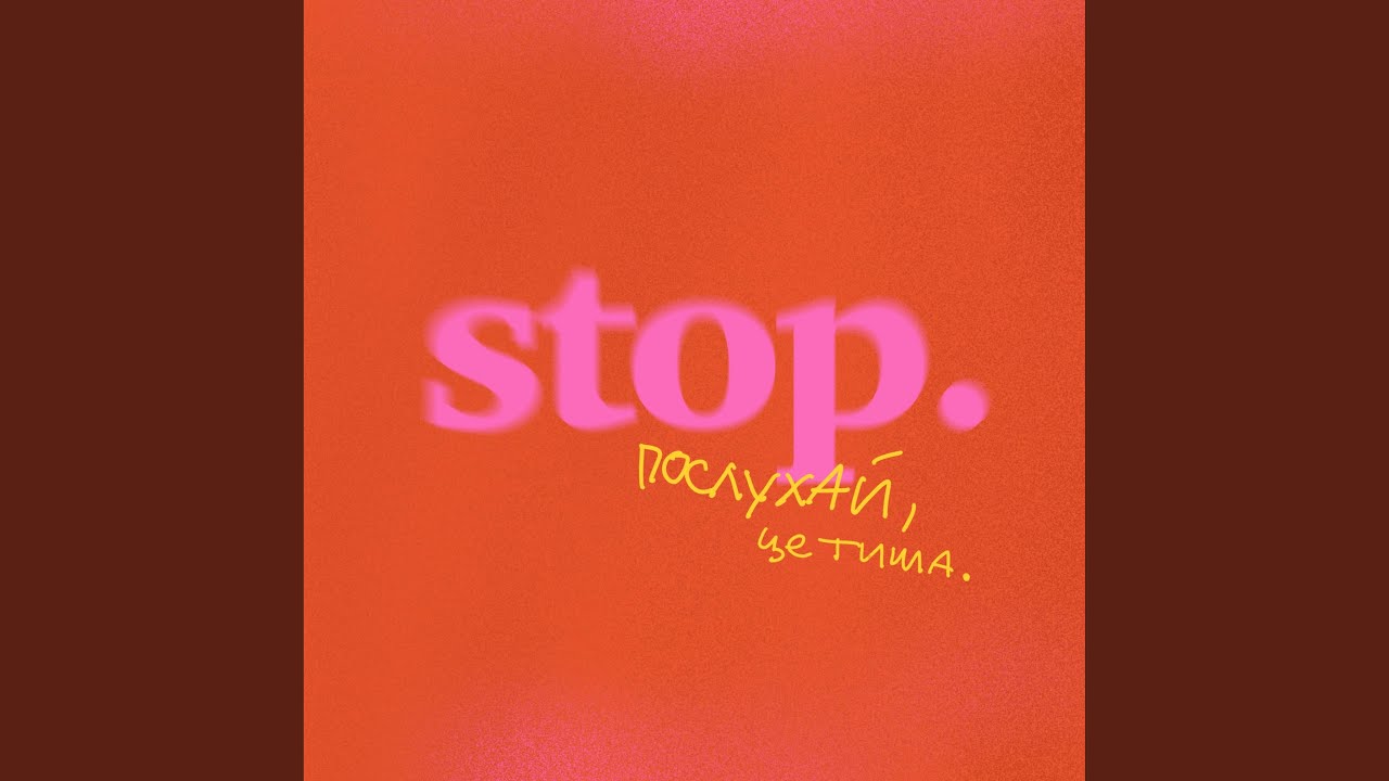 СТОП (feat. Andrey Chmut)
