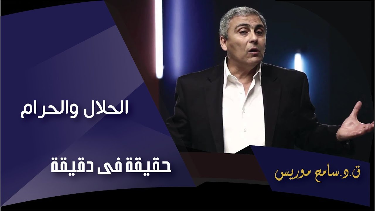 الحلال والحرام - ق.د. سامح موريس - حقيقة في دقيقة