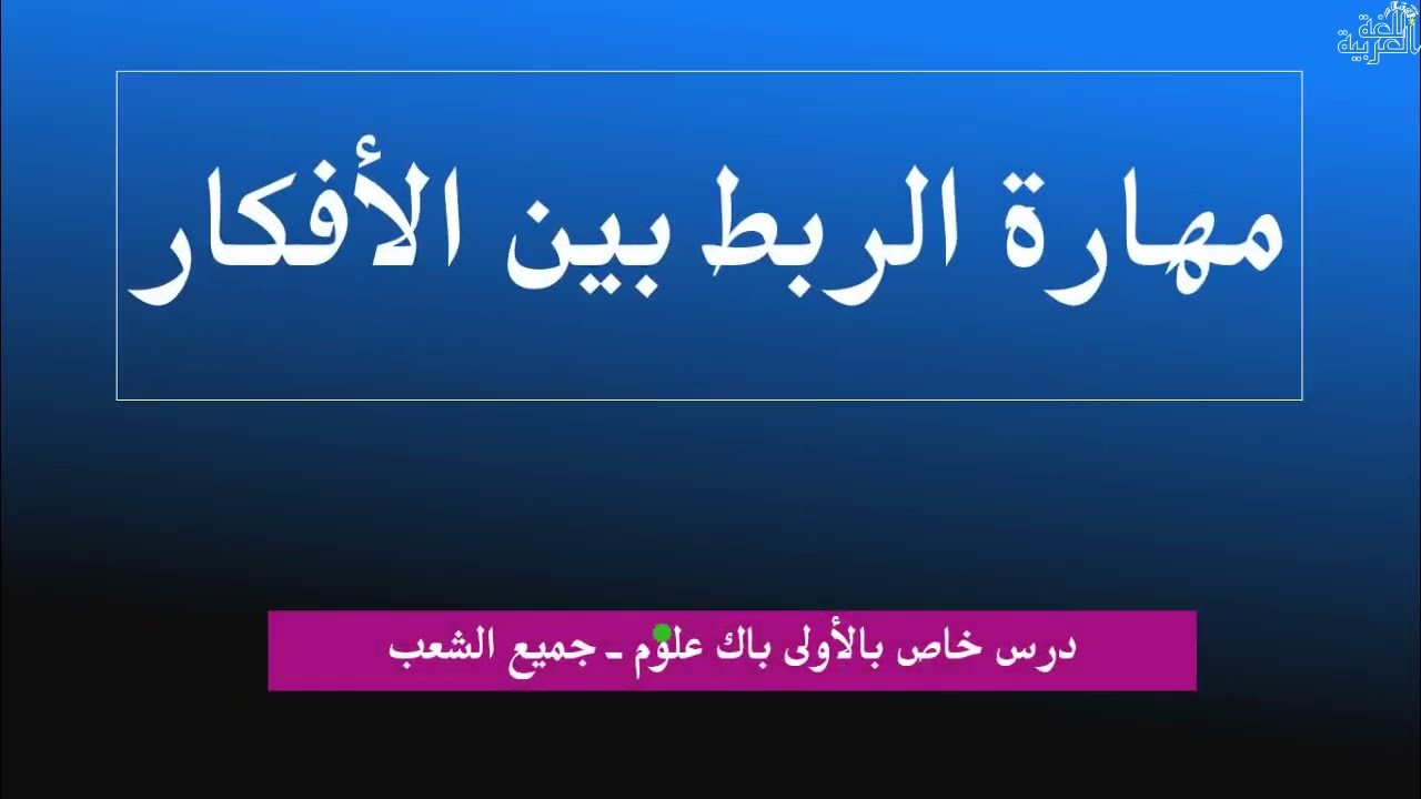 درس التعبير و الإنشاء3 - الأولى باك علوم- مهارة الربط بين الأفكار