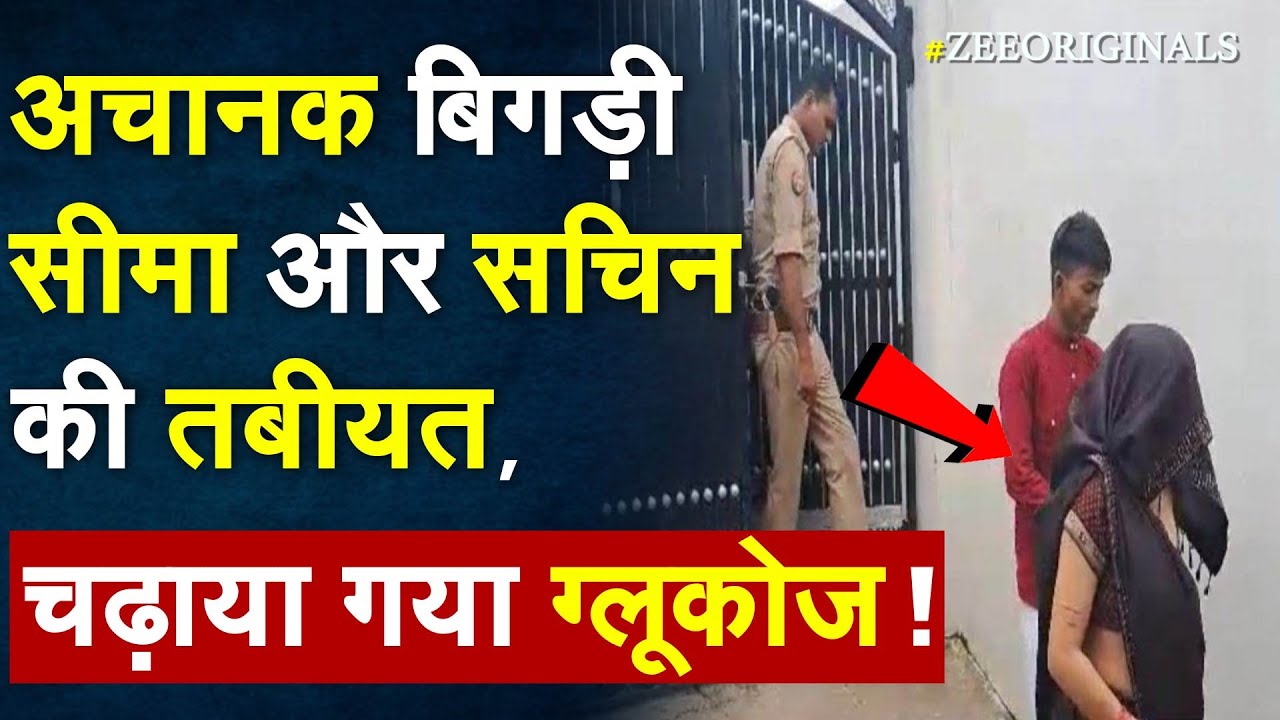 अचानक बिगड़ी सीमा हैदर की तबीयत, चढ़ाया गया ग्लूकोज ! |Seema Haider fall sick | Seema Sachin Breaking|