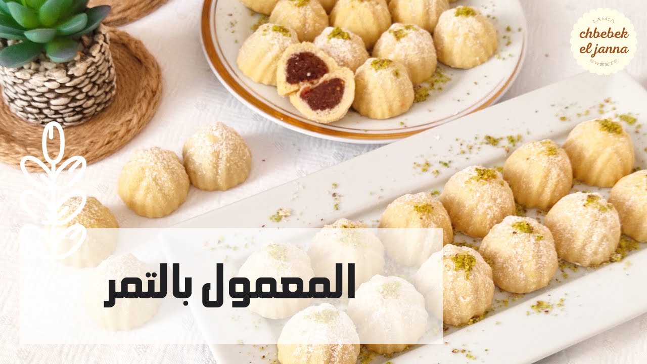 المعمول بالفارينة والتمر 🌸انجح وصفة للمعمول يجي هشوش وبنين 🌸