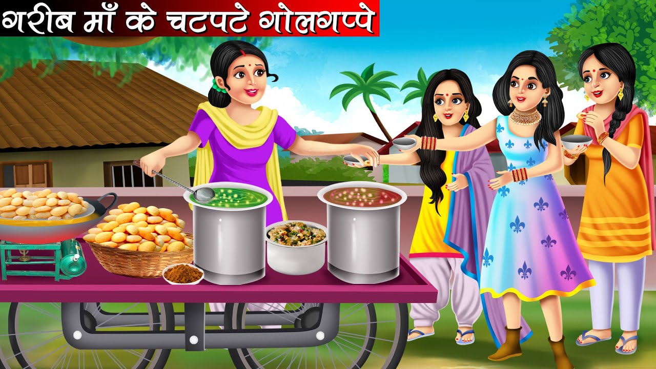 गरीब माँ के चटपटे गोलगप्पे | Garib Maa Ke Chatpate Golgappe | Hindi Kahani | Bedtime Stories | Moral