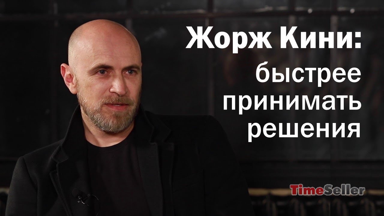 Жорж Кини: всё о Time&Technologies