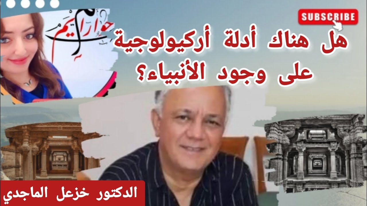 هل هناك أثر على وجود الأنبياء؟ مع الدكتور خزعل الماجدي.