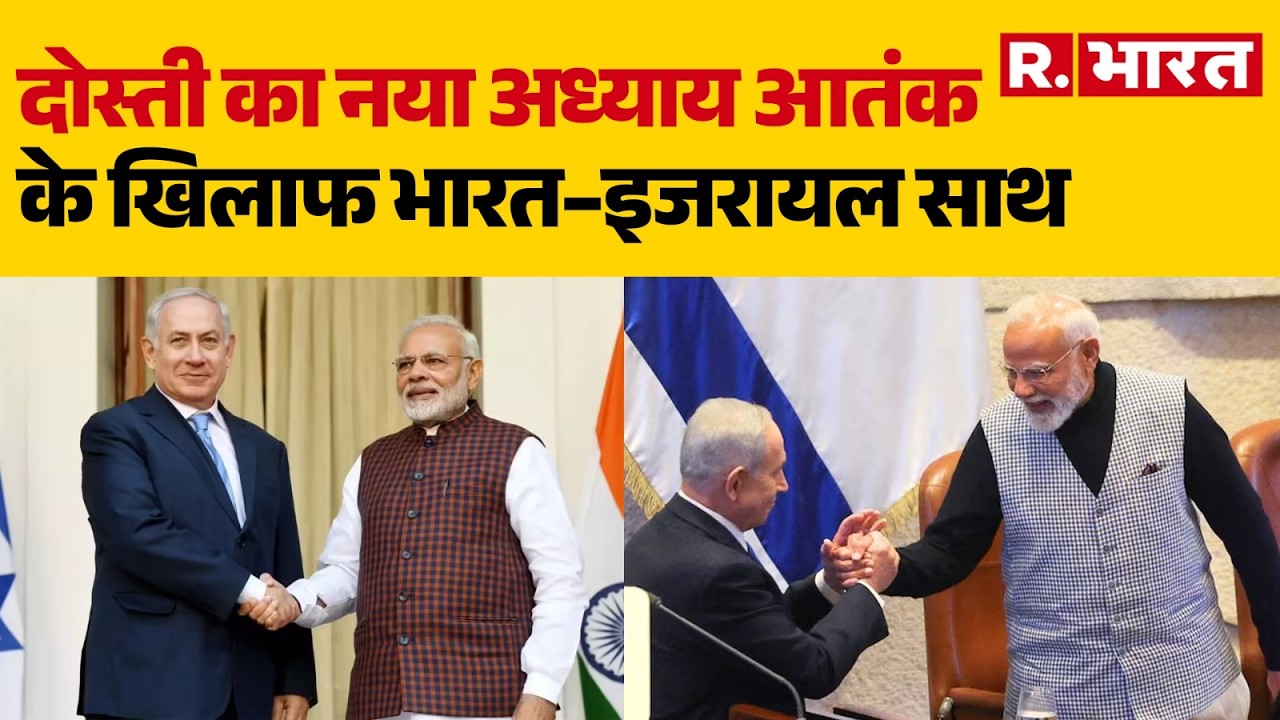 PM Modi Israel visit:दोस्ती का नया अध्याय आतंक के खिलाफ भारत–इजरायल साथ।Modi Netanyahu meeting
