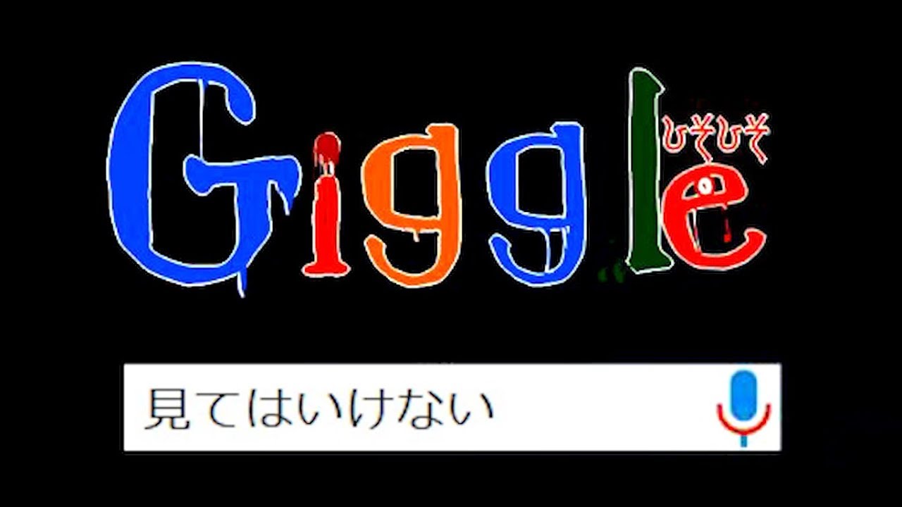 絶対に使ってはいけない検索エンジン『 Giggle 』
