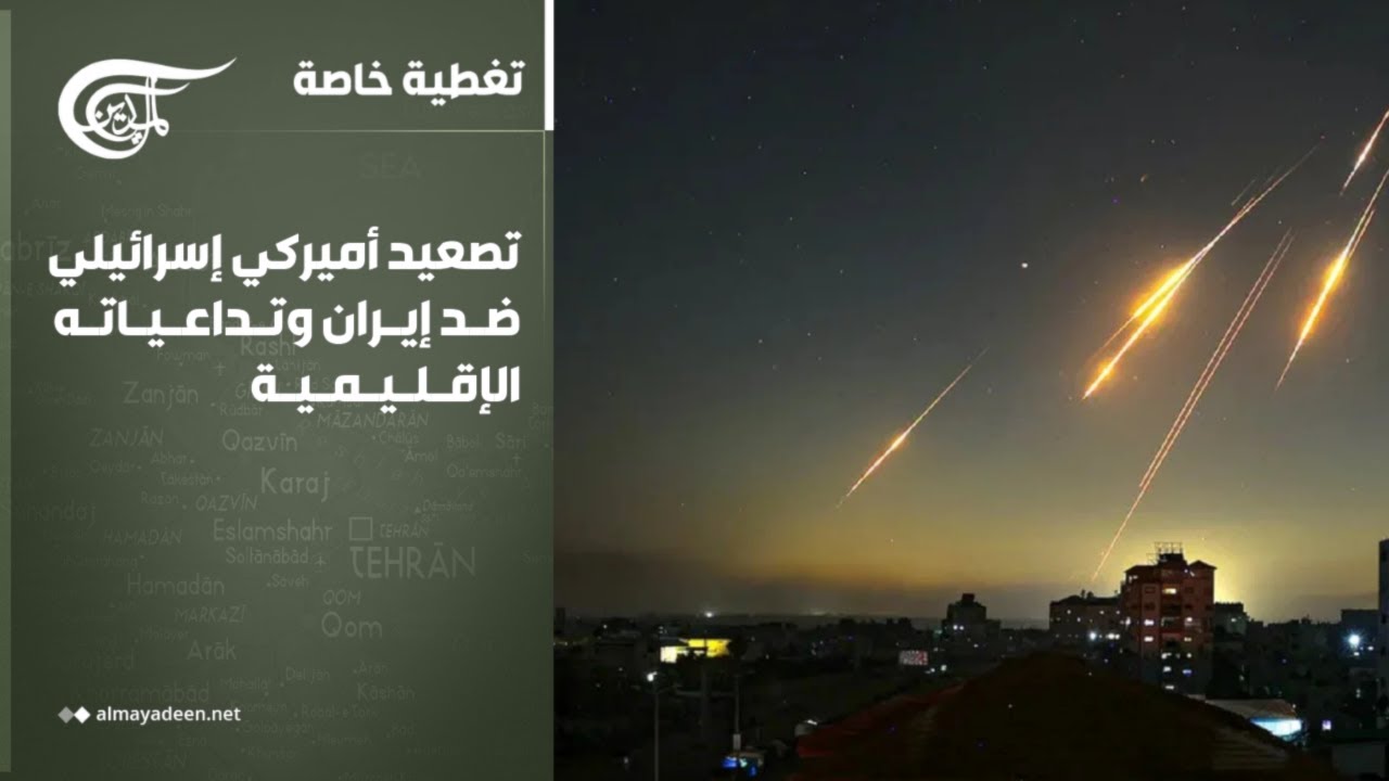 تغطية خاصة | تصعيد أميركي إسرائيلي ضد إيران وتداعياته الإقليمية | 2026-03-03