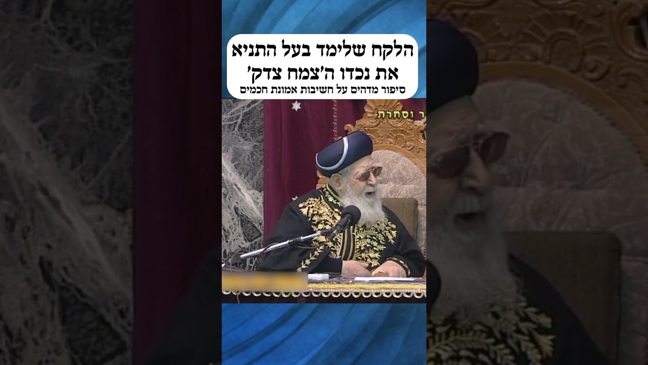 הלקח שלימד בעל התניא את נכדו הצמח צדק - סיפור מדהים על חשיבות אמונת חכמים