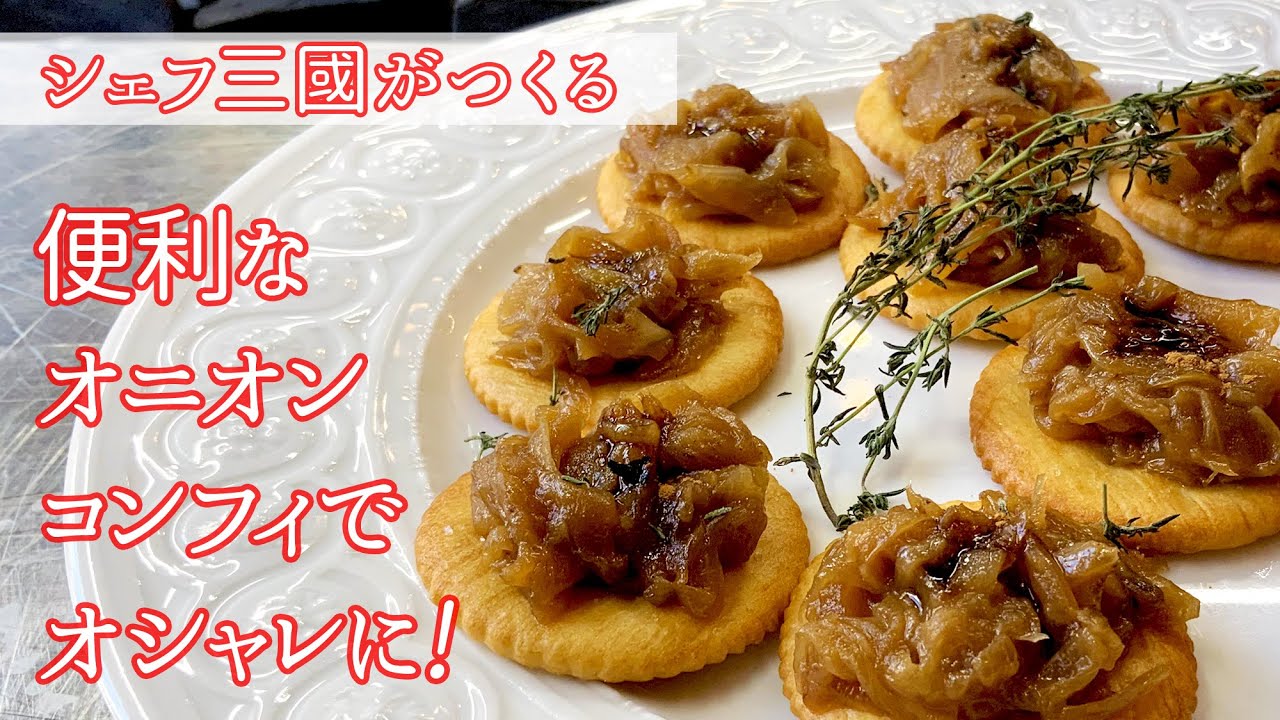 #249『玉ねぎのタタン』万能オニオンコンフィで！シェフ三國の簡単レシピ