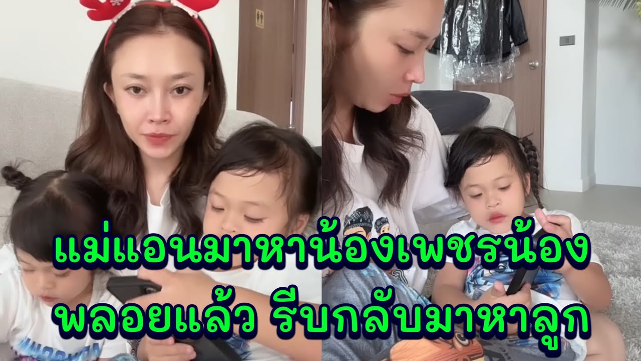 แม่แอนมาหาน้องเพชรน้องพลอยแล้ว รีบกลับมาหาลูก แอนอรดี