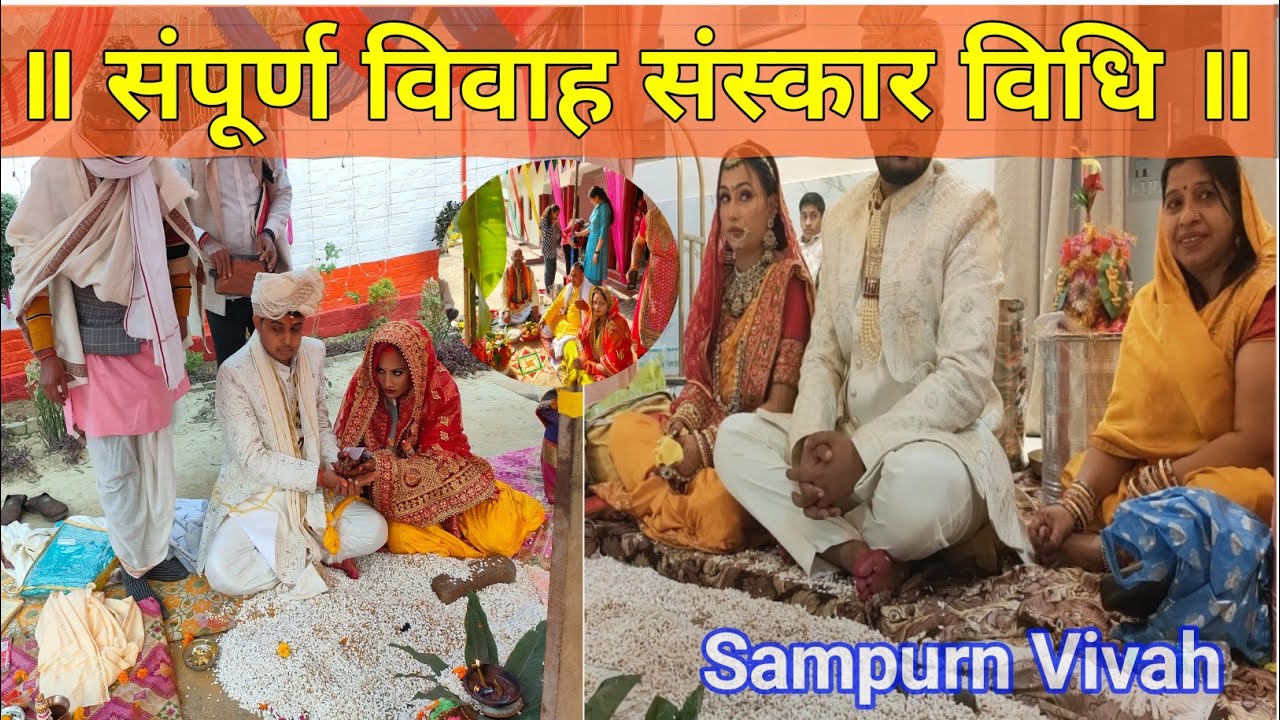 ॥ संपूर्ण विवाह संस्कार विधि ॥ ऐसा विवाह आपने कभी नहीं देखा! मंत्रो सहित संपूर्ण वैदिक विवाह संस्कार