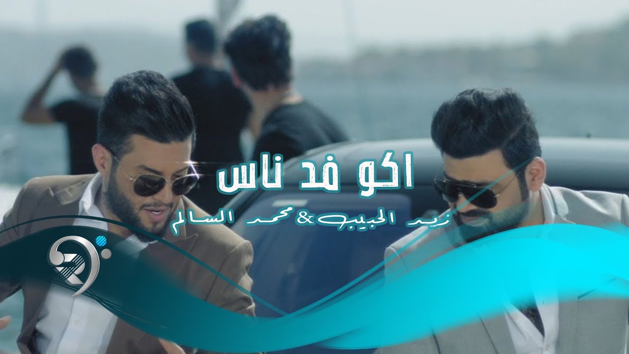 محمد السالم وزيد الحبيب - اكو فد ناس / Offical Video