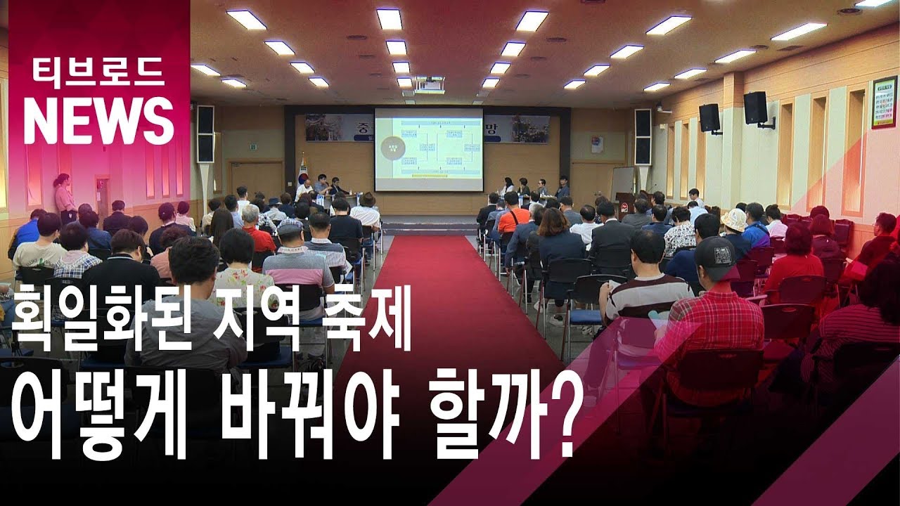 획일화된 지역 축제, 어떻게 바꿔야 할까?