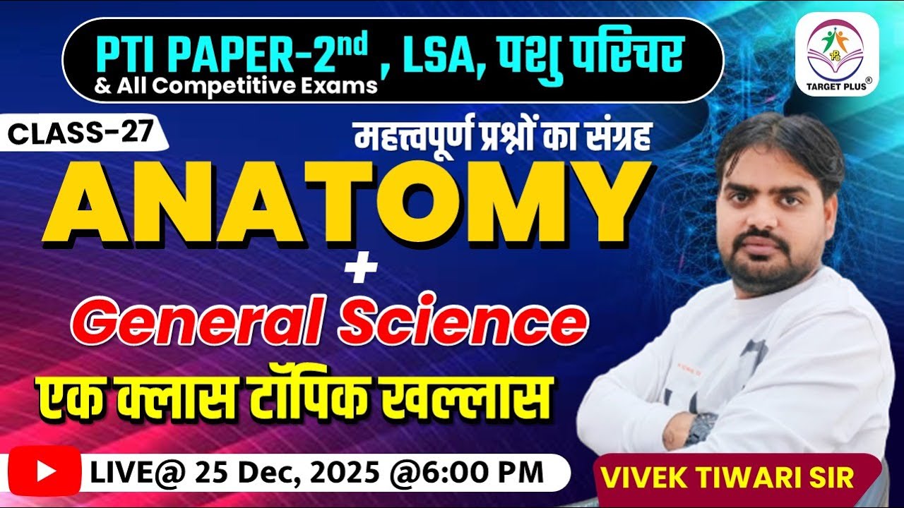 GENERAL SCIENCE & ANATOMY-26 || FOR ALL COMPITITION EXAM || IMPORTANT MCQ's