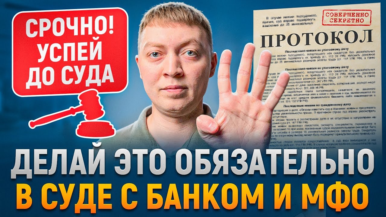 Делай это ОБЯЗАТЕЛЬНО если банк или мфо подали на тебя в суд!