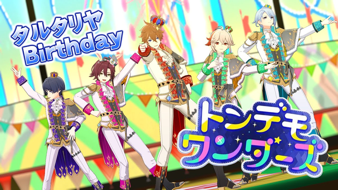 【原神／原神MMD／プロセカ】トンデモワンダーズ_Tondemo-Wonderz「タルタリヤBirthday記念」