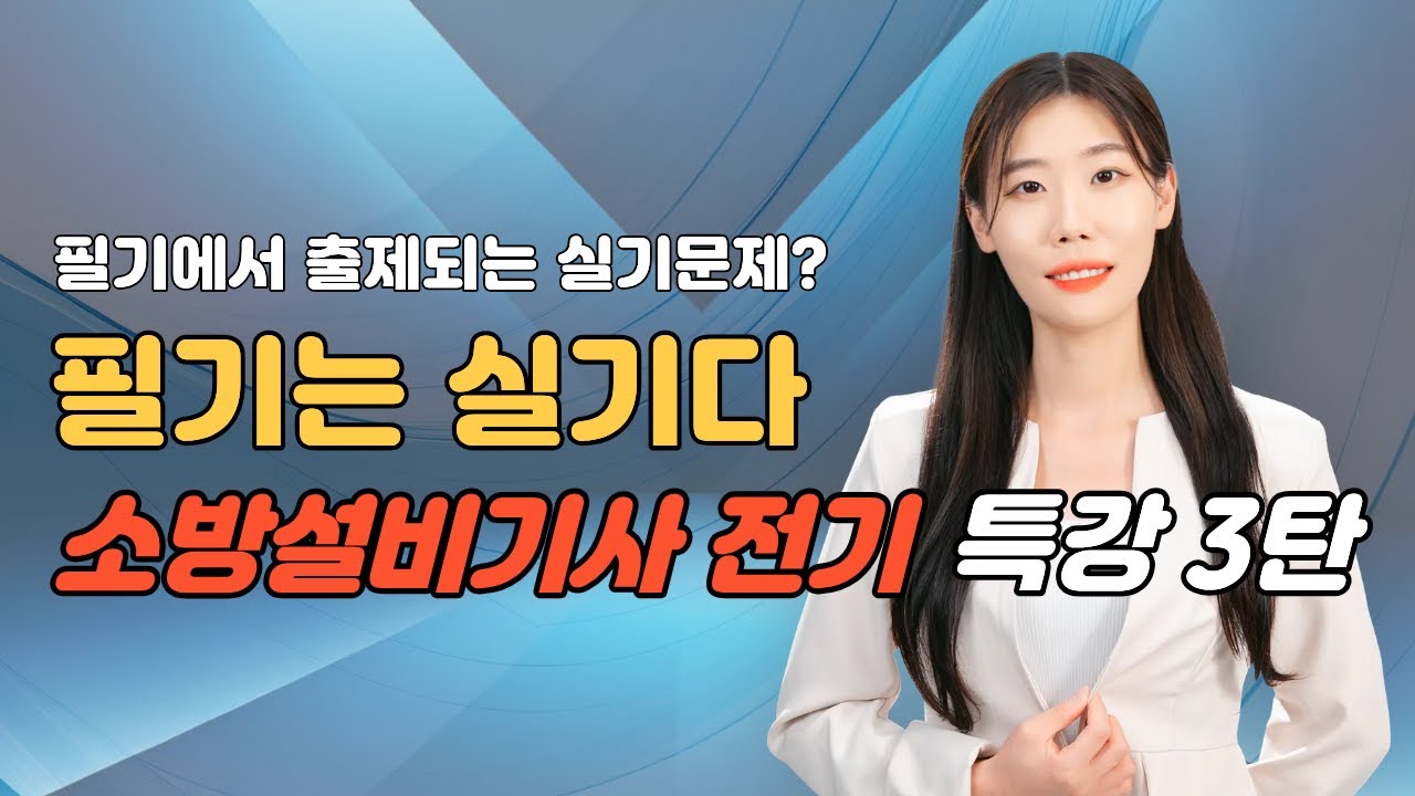 소방설비기사 전기_필기에서 출제되는 실기문제? 