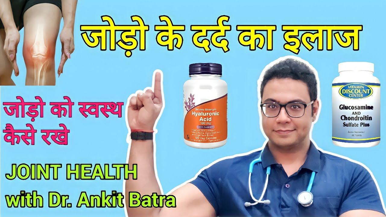 Joint health supplements, joint lubrication, joint pain relief explained by an Orthopedic surgeon