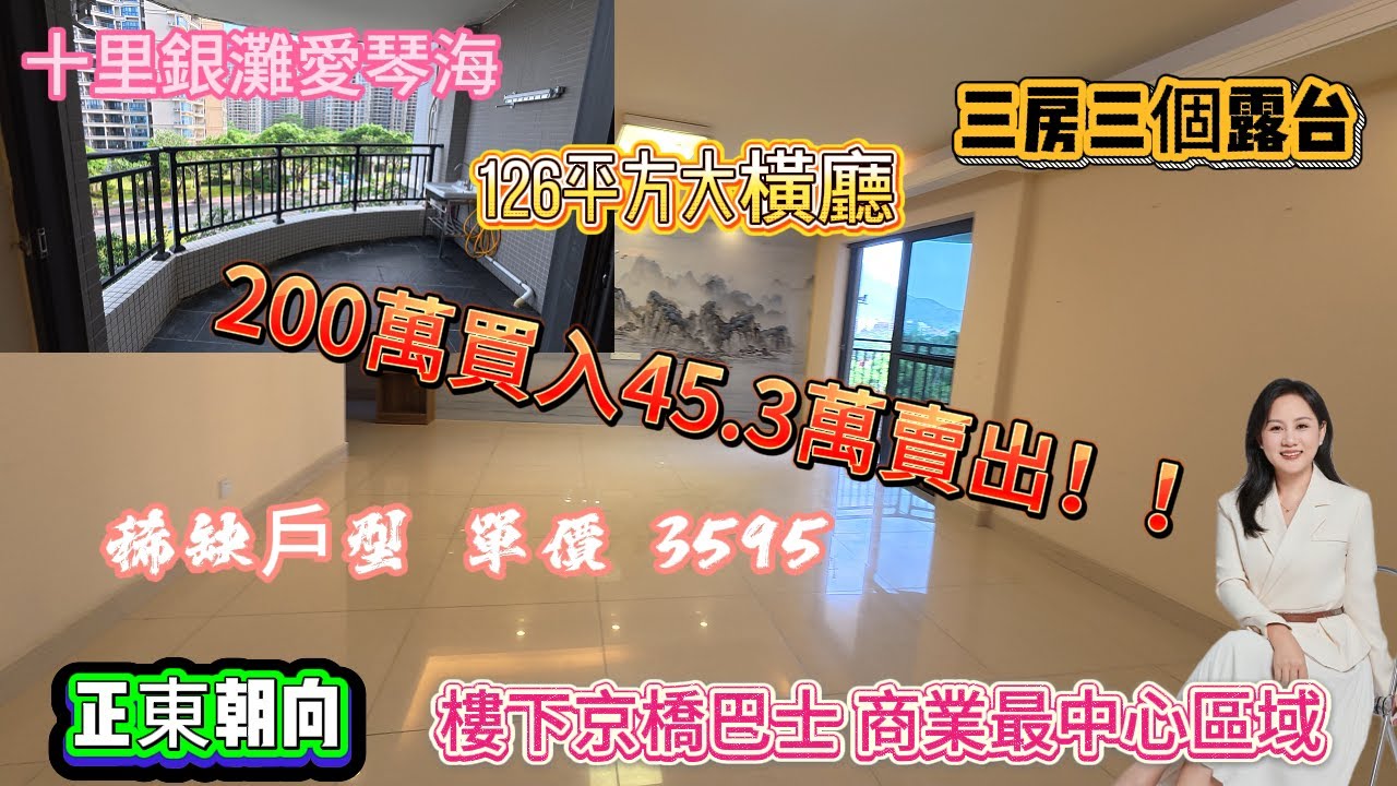 十里銀灘愛琴海 |200萬買入45.3萬賣出！126平方大橫| 三房三個露台| 稀缺戶型 |單價 3595|樓下京橋巴士 |商業最中心區域#惠州 #惠州房產 #大亞灣 #home