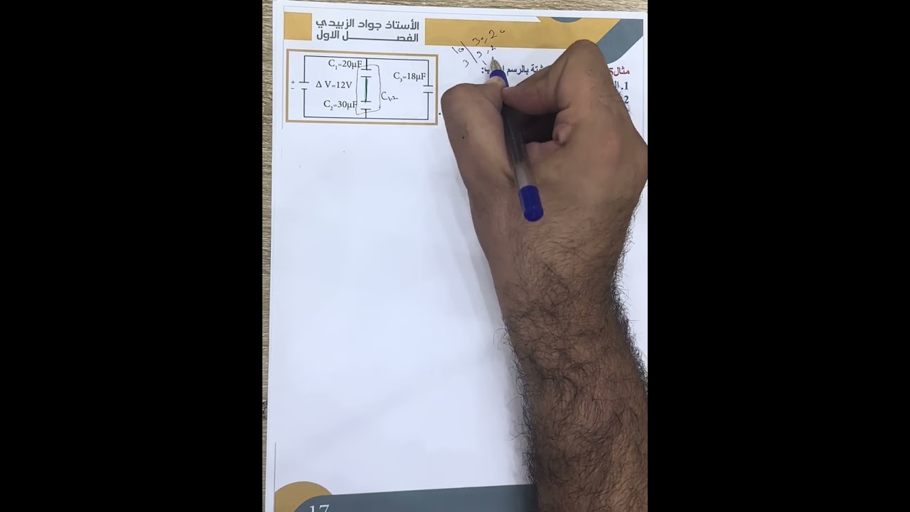 مراجعة مركزة / مسائل الفصل الاول / الجزء (٥) / الربط المختلط/ جواد الزبيدي
