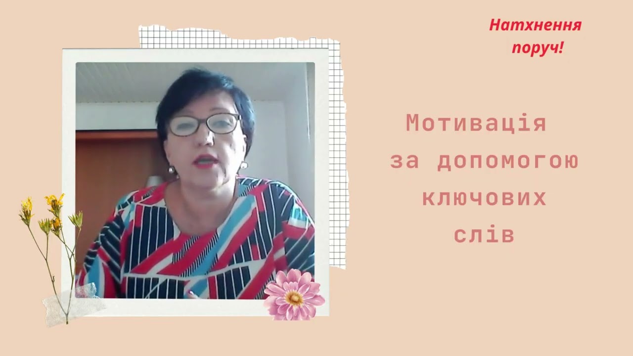 Мотивація за допомогою ключових слів