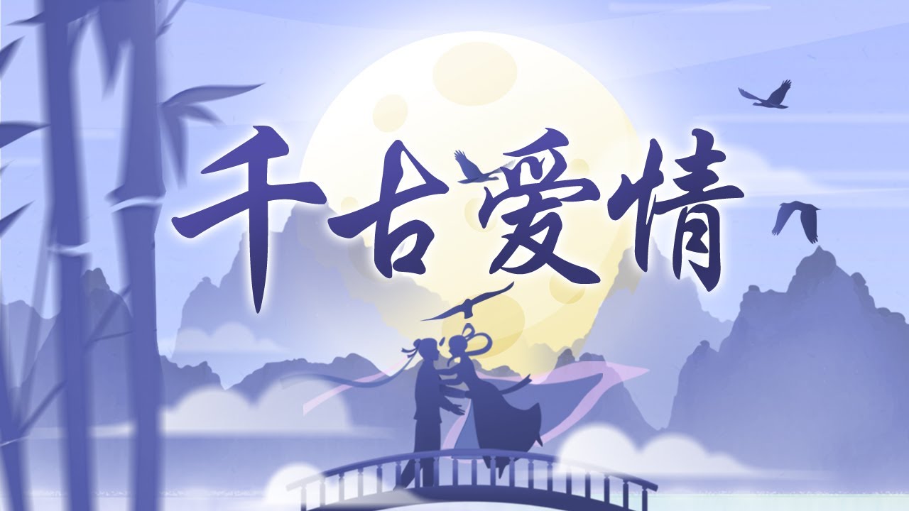 爱情是什么？听郦波谈&ldquo;情&rdquo;说&ldquo;爱&rdquo;！这些千古爱情故事，你磕到了吗？| CCTV百家讲坛官方频道
