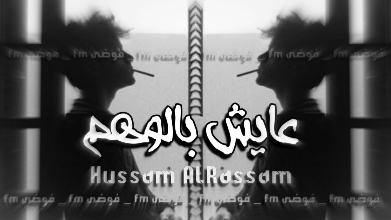 ياكل بروحي الندم - جنت عايش بالوهم | عراقي 2022