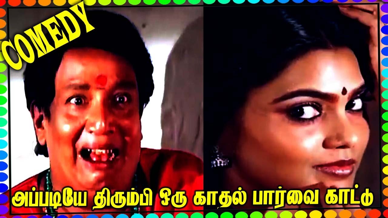 மயிலு என்ன பண்ணிட்டிருக்கே! கொஞ்சம் எழுந்திரி! Senbagame Senbagame Super Comedy! 100% சிரிப்பு