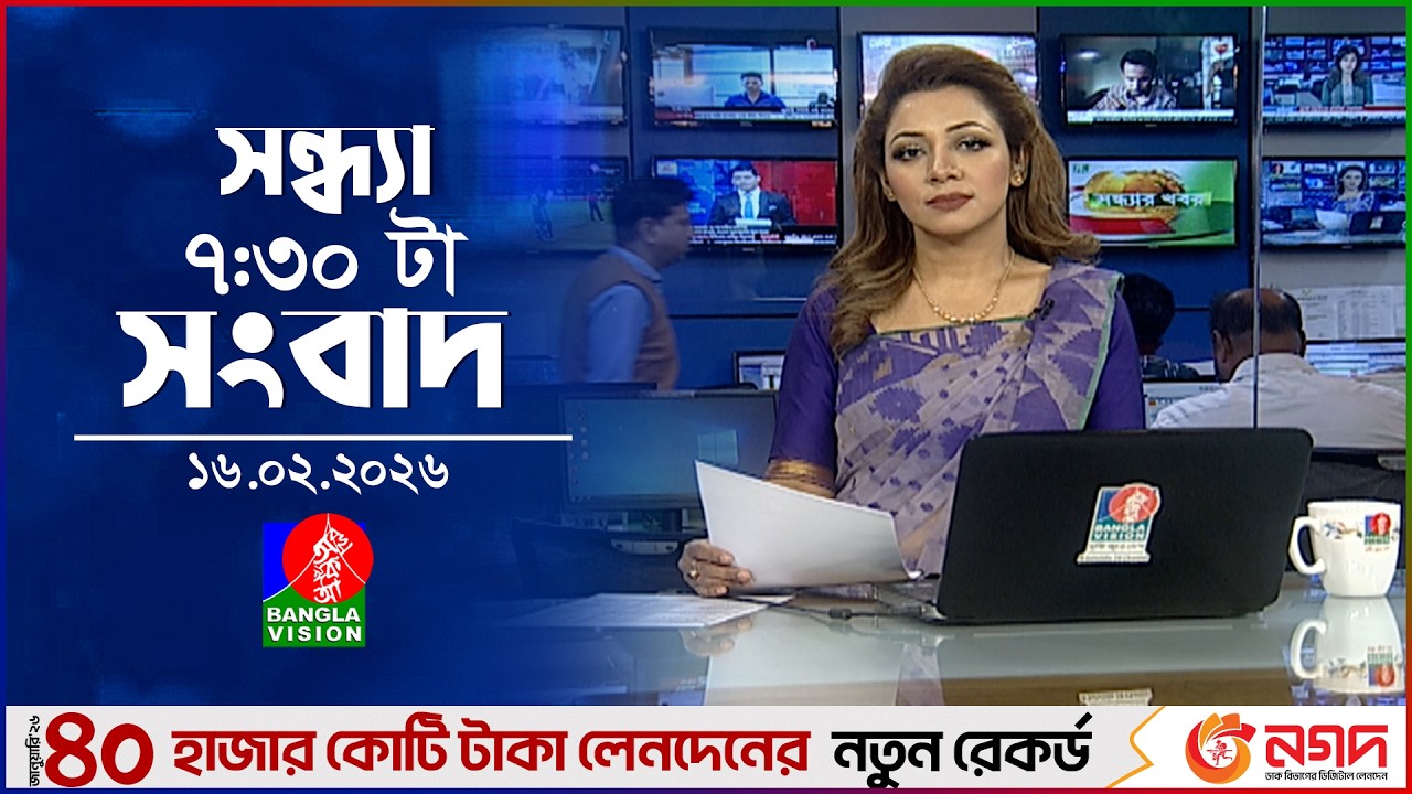 সন্ধ্যা ৭:৩০ টার বাংলাভিশন সংবাদ | ১৬ ফেব্রুয়ারি ২০২৬ | BanglaVision 7:30 PM News Bulletin | 16 Feb