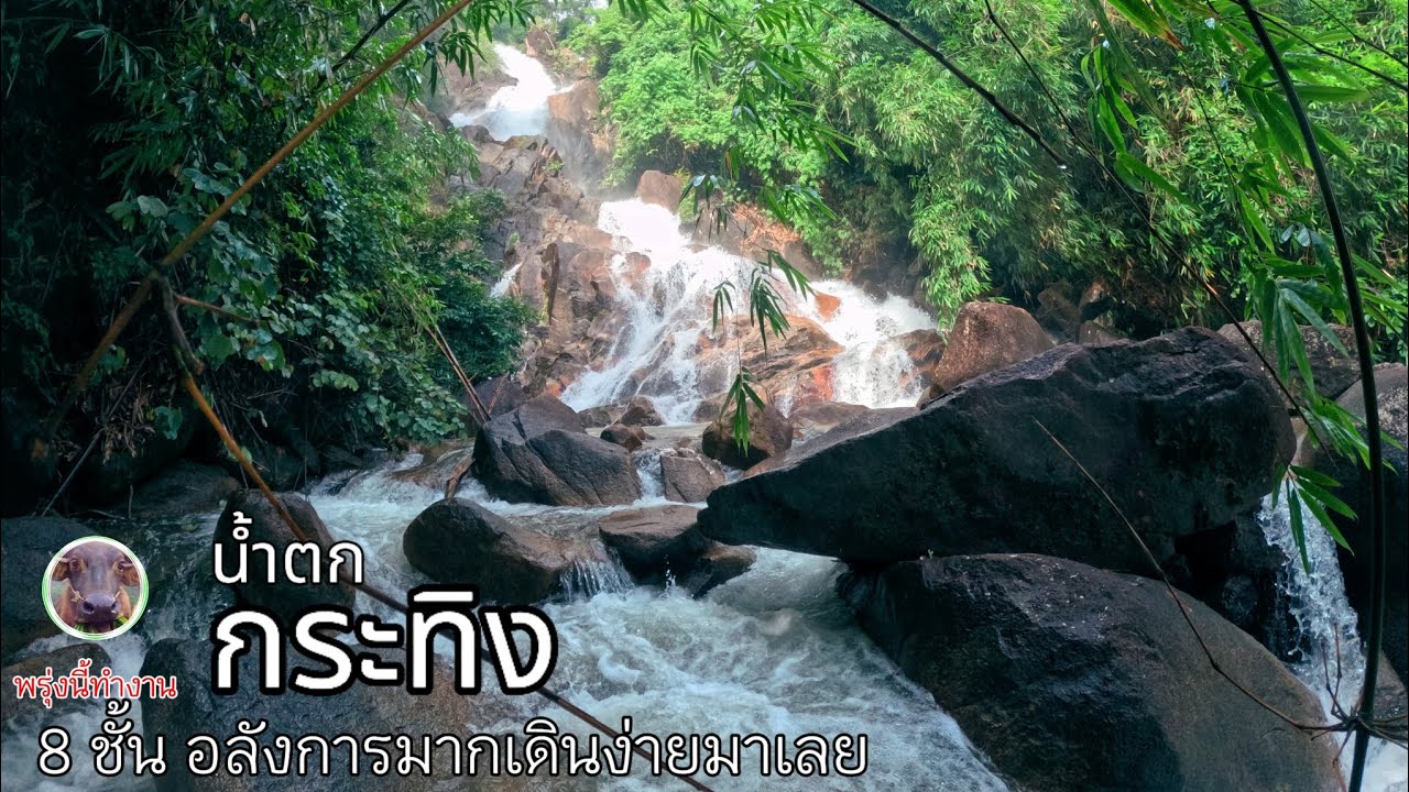 น้ำตก กระทิง จันทบุรี มี 13 ชั้น ไปได้ 8 ชั้น#Ep.82