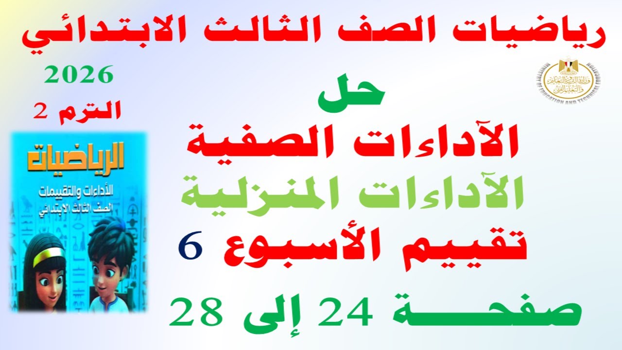 حل صفحة 24 الى 28 كتاب التقييمات على الاسبوع السادس رياضيات الصف الثالث الابتدائي الترم الثاني 2026