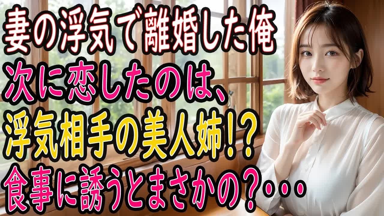 【馴れ初め 感動】浮気した妻との離婚後、浮気相手の姉が好みの美人だと知った俺。彼女を食事に誘うと、運命が大きく変わってしまい…【朗読】