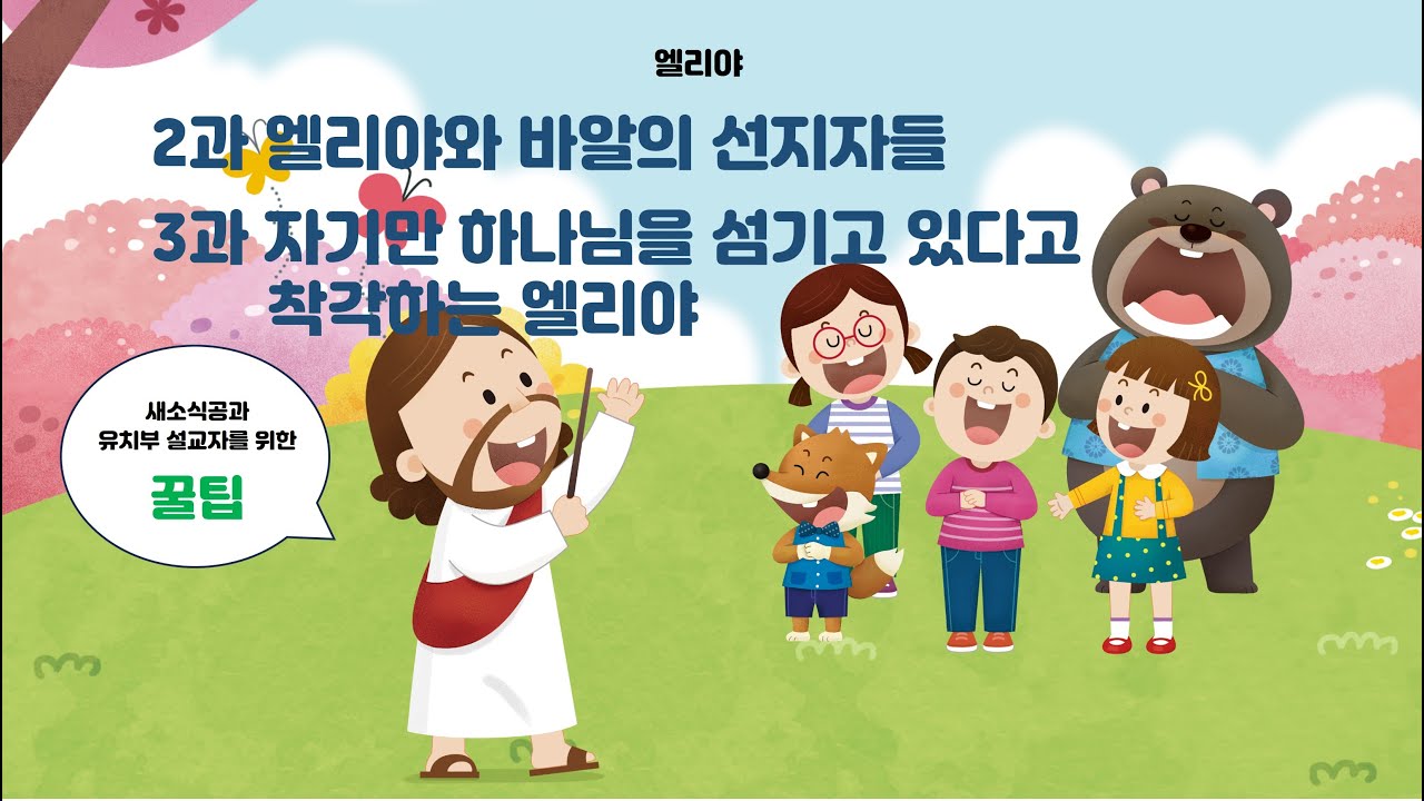 [새소식공과 유치부 꿀팁]  엘리야 2과 엘리야와 바알의 선지자들/ 3과 자기만 하나님을 섬기고 있다고 착각하는 엘리야