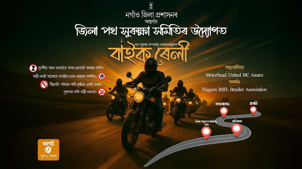 পথ সুৰক্ষা সমিতিৰ উদ্যোগত 