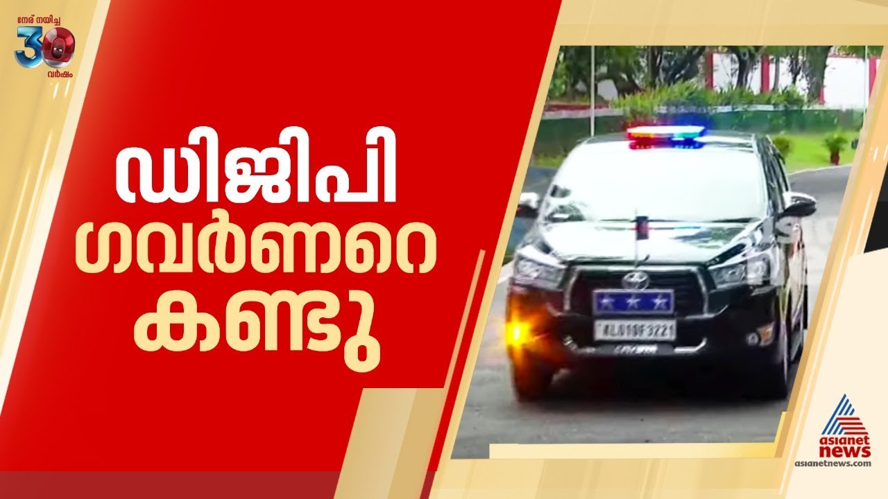 ഗവർണറെ കണ്ട് ഡിജിപി; സർക്കാർ-ഗവർണ്ണർ പോര് നിലനിൽക്കുന്നതിനിടെ കൂടിക്കാഴ്ച | Rajendra Arlekar