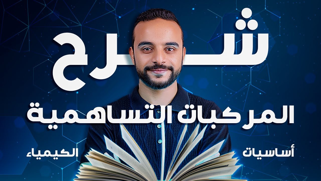 شرح المركبات التساهمية  - تعلم الكيمياء من الصفر - 7 |  برنس ميك princmake