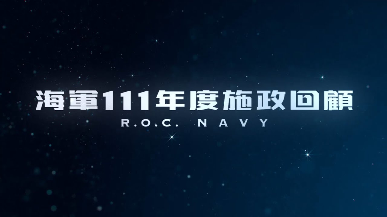 海軍111年度施政回顧 &mdash; 放心，海疆有我在
