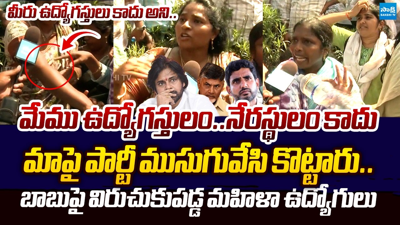 Sachivalayam Employees SENSATIONAL Comments On Chandrababu Govt | Pawan Kalyan @SakshiTVLIVE