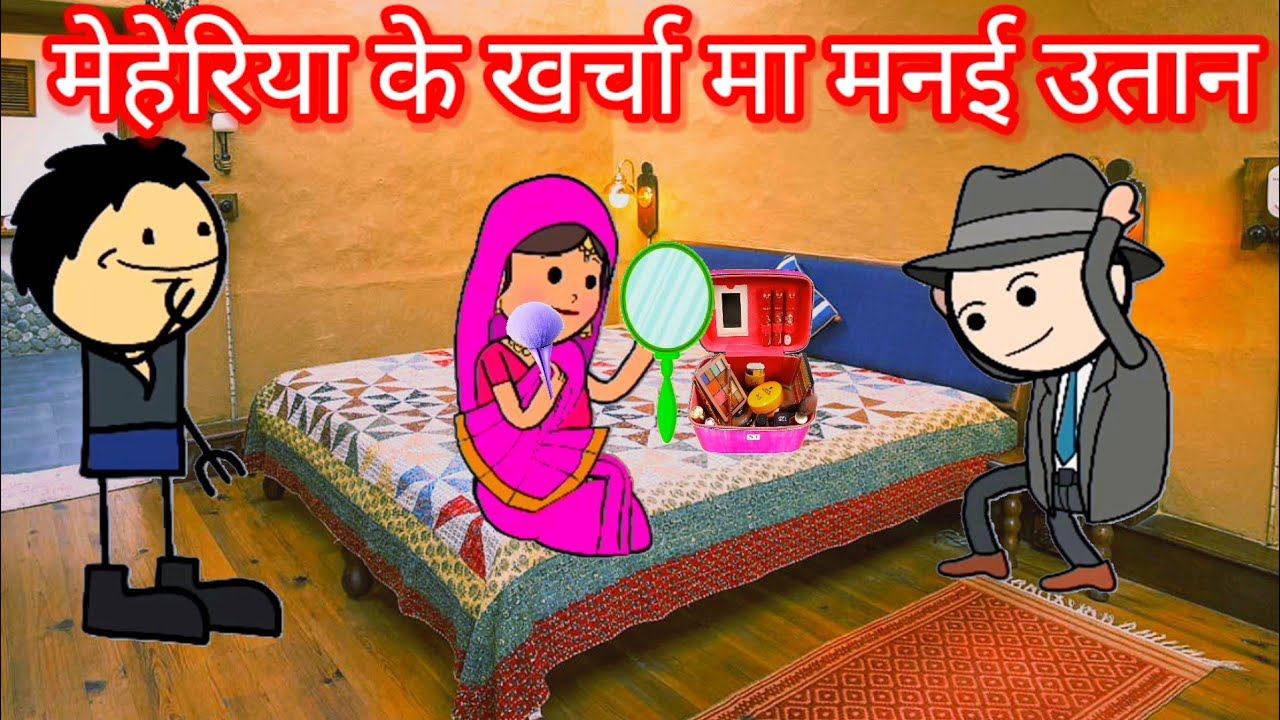 मेहेरिया के खर्चा मा मनई फिरै उतान | फुल कॉमेडी | @funnylack #tweencraft #comedy