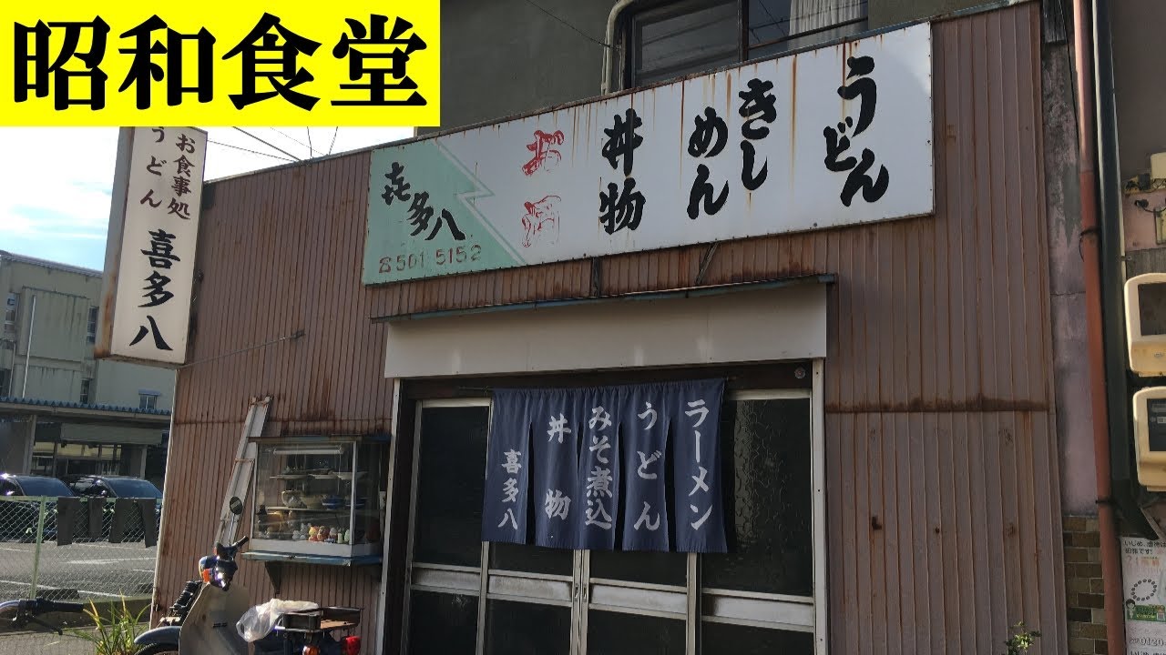 【大衆食堂＆町中華】昭和レトロ食堂「喜多八」でラーメン。昭和レトロ町中華「大珉軒」で天津飯を食べる / 愛知県名古屋市西区中小田井